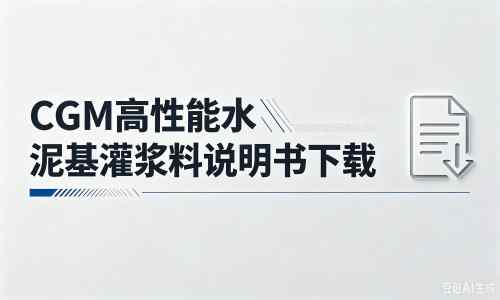 共和厂家：CGM高性能水泥基灌浆料说明书PDF（纯白无LOGO）